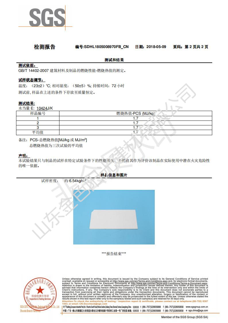 A2防火芯材SGS檢測報告（中文）_01.jpg